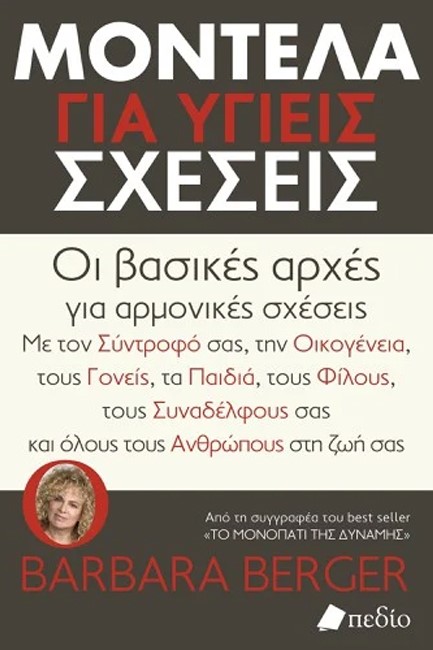 ΜΟΝΤΕΛΑ ΓΙΑ ΥΓΙΕΙΣ ΣΧΕΣΕΙΣ