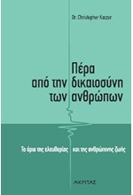 ΠΕΡΑ ΑΠΟ ΤΗΝ ΔΙΚΑΙΟΣΥΝΗ ΤΩΝ ΑΝΘΡΩΠΩΝ