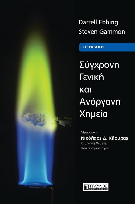 ΣΥΓΧΡΟΝΗ ΓΕΝΙΚΗ ΚΑΙ ΑΝΟΡΓΑΝΗ ΧΗΜΕΙΑ (11η ΕΚΔΟΣΗ)