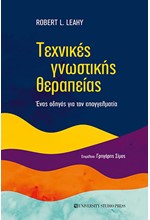 ΤΕΧΝΙΚΕΣ ΓΝΩΣΤΙΚΗΣ ΘΕΡΑΠΕΙΑΣ - ΕΝΑΣ ΟΔΗΓΟΣ ΓΙΑ ΤΟΝ ΕΠΑΓΓΕΛΜΑΤΙΑ