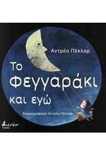 ΤΟ ΦΕΓΓΑΡΑΚΙ ΚΑΙ ΕΓΩ