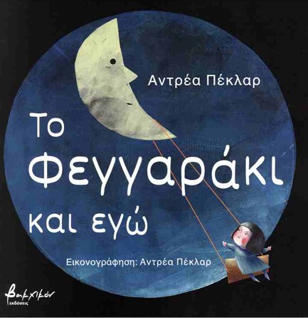 ΤΟ ΦΕΓΓΑΡΑΚΙ ΚΑΙ ΕΓΩ