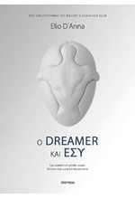 Ο DREAMER ΚΑΙ ΕΣΥ