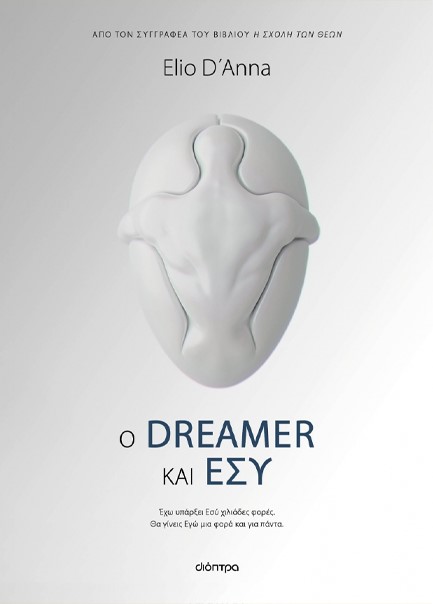 Ο DREAMER ΚΑΙ ΕΣΥ