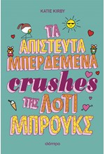 ΛΟΤΙ ΜΠΡΟΥΚΣ 03 - ΤΑ ΑΠΙΣΤΕΥΤΑ ΜΠΕΡΔΕΜΕΝΑ CRUSHES ΤΗΣ ΛΟΤΙ ΜΠΡΟΥΚΣ