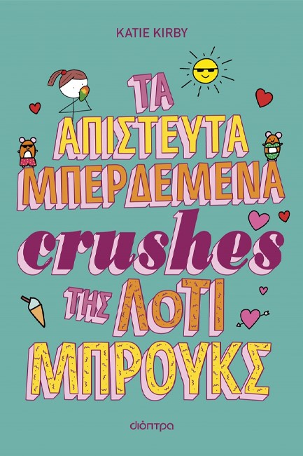 ΛΟΤΙ ΜΠΡΟΥΚΣ 03 - ΤΑ ΑΠΙΣΤΕΥΤΑ ΜΠΕΡΔΕΜΕΝΑ CRUSHES ΤΗΣ ΛΟΤΙ ΜΠΡΟΥΚΣ