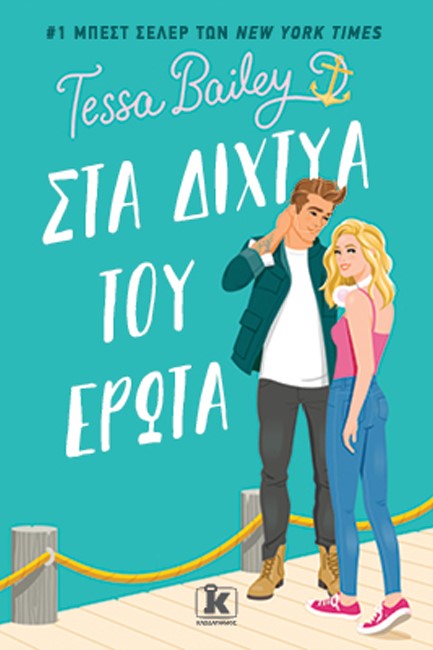 ΣΤΑ ΔΙΧΤΥΑ ΤΟΥ ΕΡΩΤΑ