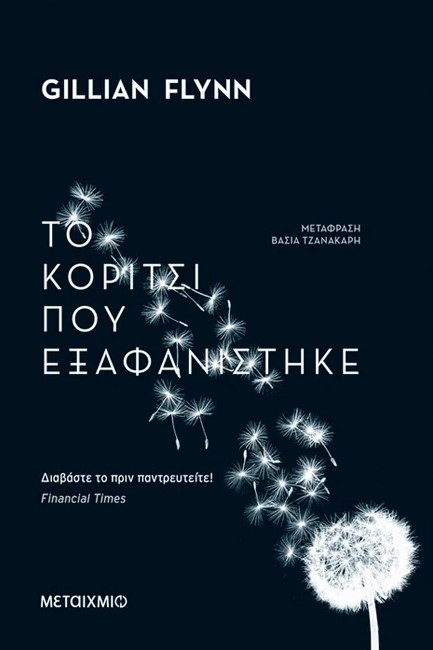 ΤΟ ΚΟΡΙΤΣΙ ΠΟΥ ΕΞΑΦΑΝΙΣΤΗΚΕ