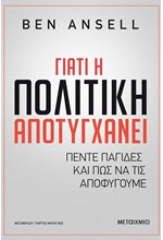 ΓΙΑΤΙ Η ΠΟΛΙΤΙΚΗ ΑΠΟΤΥΓΧΑΝΕΙ