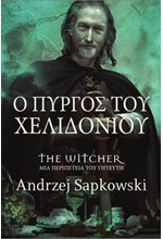 THE WITCHER - Ο ΠΥΡΓΟΣ ΤΟΥ ΧΕΛΙΔΟΝΙΟΥ