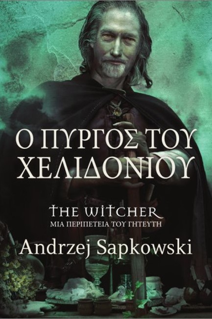 THE WITCHER - Ο ΠΥΡΓΟΣ ΤΟΥ ΧΕΛΙΔΟΝΙΟΥ