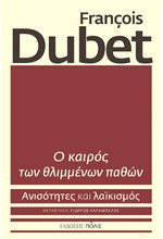 Ο ΚΑΙΡΟΣ ΤΩΝ ΘΛΙΜΜΕΝΩΝ ΠΑΘΩΝ - ΑΝΙΣΟΤΗΤΕΣ ΚΑΙ ΛΑΪΚΙΣΜΟΣ