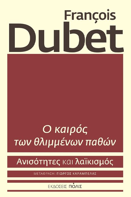 Ο ΚΑΙΡΟΣ ΤΩΝ ΘΛΙΜΜΕΝΩΝ ΠΑΘΩΝ - ΑΝΙΣΟΤΗΤΕΣ ΚΑΙ ΛΑΪΚΙΣΜΟΣ