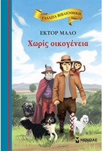 ΧΩΡΙΣ ΟΙΚΟΓΕΝΕΙΑ