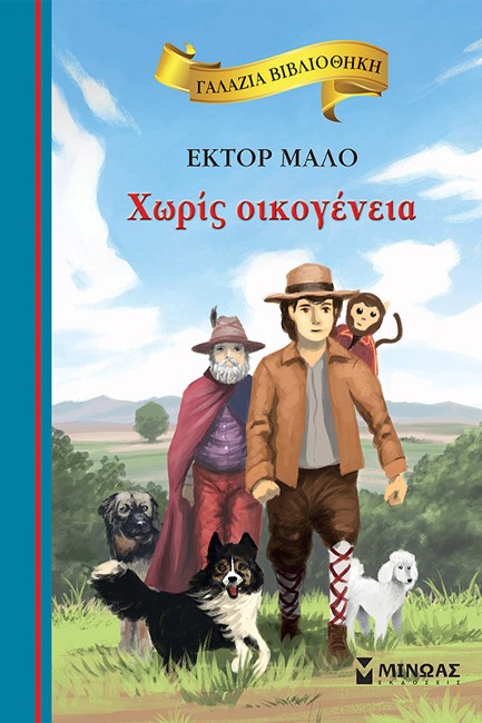 ΧΩΡΙΣ ΟΙΚΟΓΕΝΕΙΑ