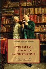 ΕΡΝΣΤ ΚΑΙ ΦΑΛΚ - ΔΙΑΛΟΓΟΙ ΓΙΑ ΕΛΕΥΘΕΡΟΤΕΚΤΟΝΕΣ