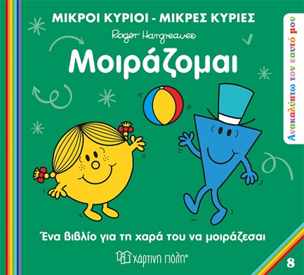 ΜΙΚΡΟΙ ΚΥΡΙΟΙ ΜΙΚΡΕΣ ΚΥΡΙΕΣ - ΑΝΑΚΑΛΥΠΤΩ ΤΟΝ ΕΑΥΤΟ ΜΟΥ 8 - ΜΟΙΡΑΖΟΜΑΙ