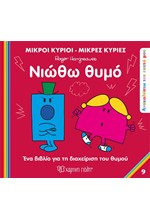 ΜΙΚΡΟΙ ΚΥΡΙΟΙ ΜΙΚΡΕΣ ΚΥΡΙΕΣ - ΑΝΑΚΑΛΥΠΤΩ ΤΟΝ ΕΑΥΤΟ ΜΟΥ 9 - ΝΙΩΘΩ ΘΥΜΟ