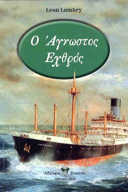 Ο ΑΓΝΩΣΤΟΣ ΕΧΘΡΟΣ