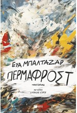 ΠΕΡΜΑΦΡΟΣΤ