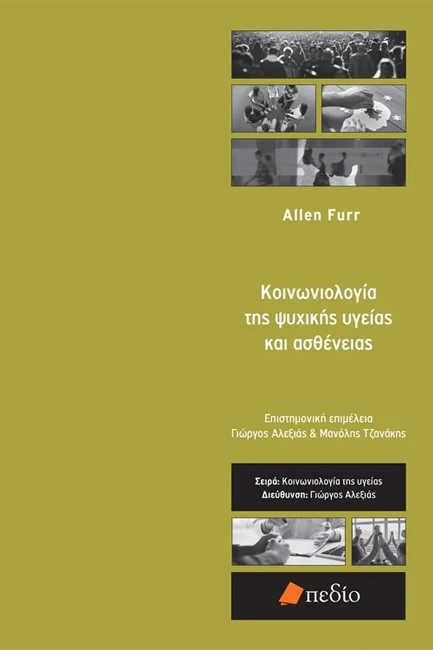 ΚΟΙΝΩΝΙΟΛΟΓΙΑ ΤΗΣ ΨΥΧΙΚΗΣ ΥΓΕΙΑΣ ΚΑΙ ΑΣΘΕΝΕΙΑΣ