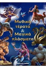 ΜΥΘΙΚΑ ΤΕΡΑΤΑ & ΜΑΓΙΚΑ ΠΛΑΣΜΑΤΑ