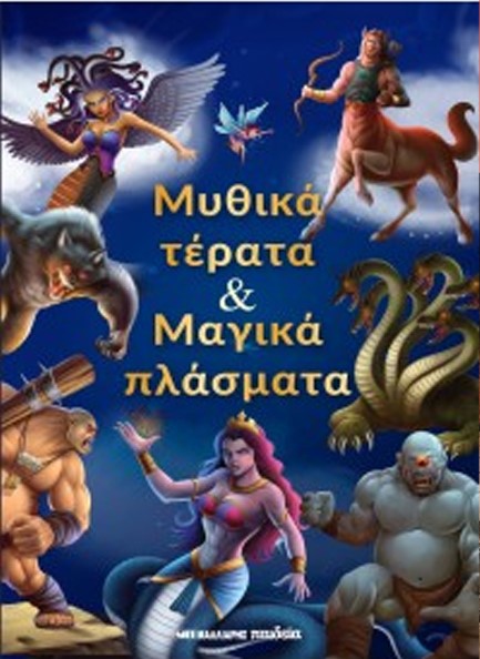 ΜΥΘΙΚΑ ΤΕΡΑΤΑ & ΜΑΓΙΚΑ ΠΛΑΣΜΑΤΑ