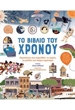 ΤΟ ΒΙΒΛΙΟ ΤΟΥ ΧΡΟΝΟΥ