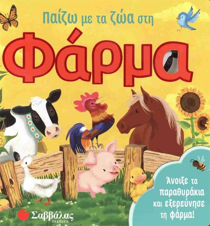 ΠΑΙΖΩ ΜΕ ΤΑ ΖΩΑ ΣΤΗ ΦΑΡΜΑ