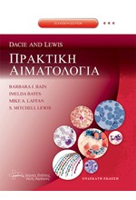 ΠΡΑΚΤΙΚΗ ΑΙΜΑΤΟΛΟΓΙΑ (11η ΕΚΔΟΣΗ)