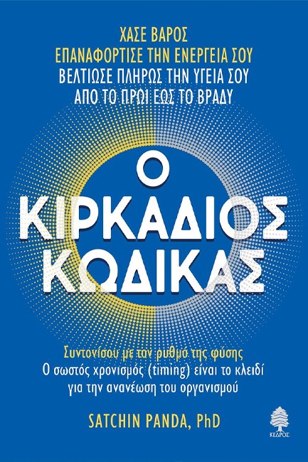 Ο ΚΙΡΚΑΔΙΟΣ ΚΩΔΙΚΑΣ