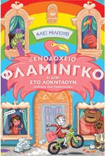 ΞΕΝΟΔΟΧΕΙΟ ΦΛΑΜΙΝΓΚΟ