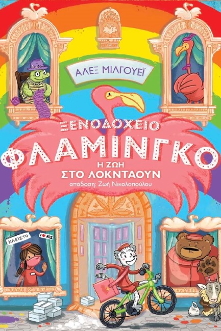 ΞΕΝΟΔΟΧΕΙΟ ΦΛΑΜΙΝΓΚΟ