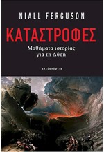 ΚΑΤΑΣΤΡΟΦΕΣ - ΜΑΘΗΜΑΤΑ ΙΣΤΟΡΙΑΣ ΓΙΑ ΤΗ ΔΥΣΗ