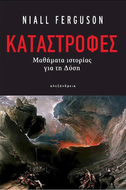 ΚΑΤΑΣΤΡΟΦΕΣ - ΜΑΘΗΜΑΤΑ ΙΣΤΟΡΙΑΣ ΓΙΑ ΤΗ ΔΥΣΗ