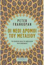 ΟΙ ΝΕΟΙ ΔΡΟΜΟΙ ΤΟΥ ΜΕΤΑΞΙΟΥ - ΤΟ ΠΑΡΟΝ ΚΑΙ ΤΟ ΜΕΛΛΟΝ ΤΟΥ ΚΟΣΜΟΥ