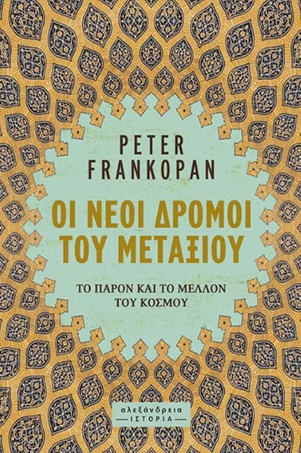 ΟΙ ΝΕΟΙ ΔΡΟΜΟΙ ΤΟΥ ΜΕΤΑΞΙΟΥ - ΤΟ ΠΑΡΟΝ ΚΑΙ ΤΟ ΜΕΛΛΟΝ ΤΟΥ ΚΟΣΜΟΥ