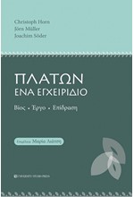 ΠΛΑΤΩΝ ΕΝΑ ΕΓΧΕΙΡΙΔΙΟ