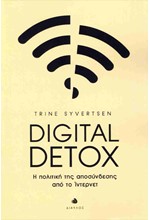 DIGITAL DETOX - Η ΠΟΛΙΤΙΚΗ ΤΗΣ ΑΠΟΣΥΝΔΕΣΗΣ ΑΠΟ ΤΟ ΙΝΤΕΡΝΕΤ