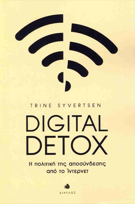 DIGITAL DETOX - Η ΠΟΛΙΤΙΚΗ ΤΗΣ ΑΠΟΣΥΝΔΕΣΗΣ ΑΠΟ ΤΟ ΙΝΤΕΡΝΕΤ