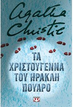 ΤΑ ΧΡΙΣΤΟΥΓΕΝΝΑ ΤΟΥ ΗΡΑΚΛΗ ΠΟΥΑΡΟ - ΣΚΛΗΡΟΔΕΤΗ ΕΚΔΟΣΗ