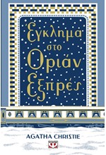 ΕΓΚΛΗΜΑ ΣΤΟ ΟΡΙΑΝ ΕΞΠΡΕΣ - ΣΚΛΗΡΟΔΕΤΗ ΕΚΔΟΣΗ