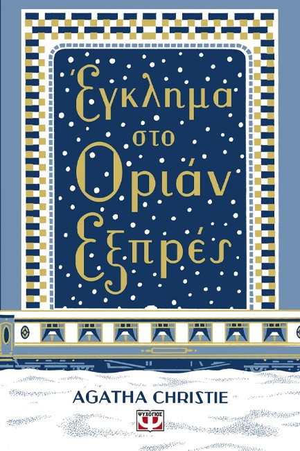 ΕΓΚΛΗΜΑ ΣΤΟ ΟΡΙΑΝ ΕΞΠΡΕΣ - ΣΚΛΗΡΟΔΕΤΗ ΕΚΔΟΣΗ