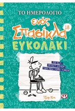 ΤΟ ΗΜΕΡΟΛΟΓΙΟ ΕΝΟΣ ΣΠΑΣΙΚΛΑ 18: ΕΥΚΟΛΑΚΙ