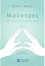 ΜΟΥΝΤΡΕΣ-Η ΓΙΟΓΚΑ ΓΙΑ ΤΑ ΧΕΡΙΑ ΣΑΣ