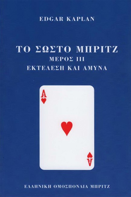 ΤΟ ΣΩΣΤΟ ΜΠΡΙΤΖ - ΜΕΡΟΣ ΙΙΙ - ΕΚΤΕΛΕΣΗ ΚΑΙ ΑΜΥΝΑ