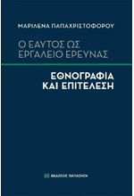 Ο ΕΑΥΤΟΣ ΩΣ ΕΡΓΑΛΕΙΟ ΕΡΕΥΝΑΣ - ΕΘΝΟΓΡΑΦΙΑ ΚΑΙ ΕΠΙΤΕΛΕΣΗ