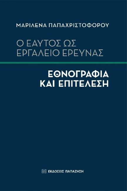 Ο ΕΑΥΤΟΣ ΩΣ ΕΡΓΑΛΕΙΟ ΕΡΕΥΝΑΣ - ΕΘΝΟΓΡΑΦΙΑ ΚΑΙ ΕΠΙΤΕΛΕΣΗ