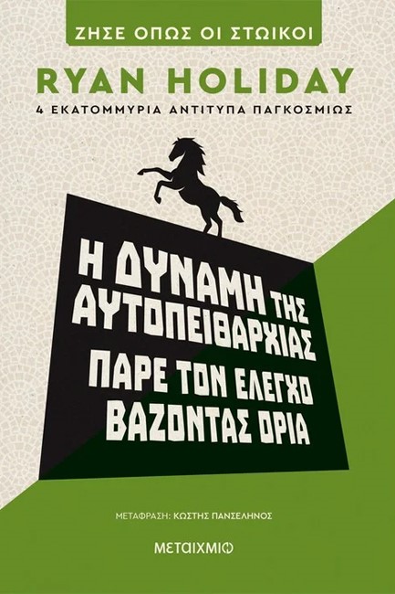 Η ΔΥΝΑΜΗ ΤΗΣ ΑΥΤΟΠΕΙΘΑΡΧΙΑΣ - ΠΑΡΕ ΤΟΝ ΕΛΕΓΧΟ ΒΑΖΟΝΤΑΣ ΟΡΙΑ