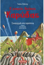 Ο ΜΙΚΡΟΣ ΔΡΑΚΟΣ ΚΑΡΥΔΑΣ 26: ΣΥΝΑΓΕΡΜΟΣ ΣΤΟ ΗΦΑΙΣΤΕΙΟ